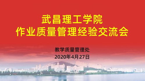 武昌理工學(xué)院以文化藝術(shù)交流為契機(jī)，深入構(gòu)建質(zhì)量文化——作業(yè)質(zhì)量管理經(jīng)驗(yàn)交流會(huì)成功舉辦