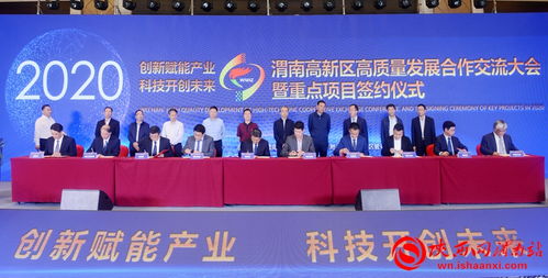 共筑創(chuàng)新高地，擘畫未來藍(lán)圖——2020渭南高新區(qū)高質(zhì)量發(fā)展合作交流大會暨重點(diǎn)項(xiàng)目簽約儀式側(cè)記